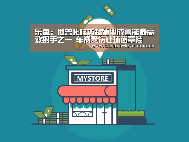 乐鱼:他曾叱咤英超德甲成鲁能最高效射手之一 车祸受伤让球迷牵挂(图3) 乐鱼:他曾叱咤英超德甲成鲁能最高效射手之一 车祸受伤让球迷牵挂(图3)