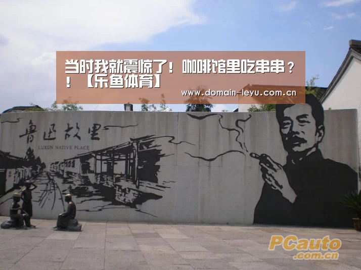 当时我就震惊了!咖啡馆里吃串串?!【乐鱼体育】(图2) 乐鱼