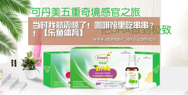当时我就震惊了!咖啡馆里吃串串?!【乐鱼体育】(图3) 乐鱼