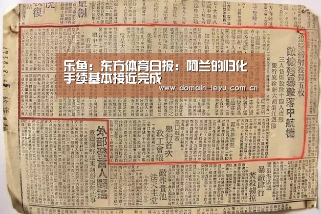 乐鱼:东方体育日报:阿兰的归化手续基本接近完成(图1) 乐鱼体育入口