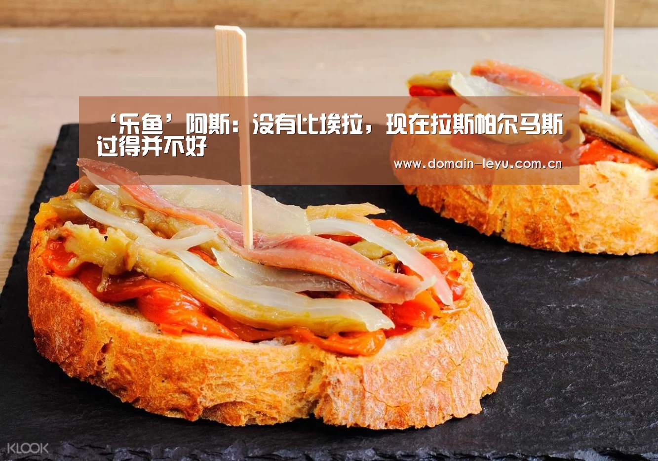 ‘乐鱼’阿斯:没有比埃拉,现在拉斯帕尔马斯过得并不好(图3) 乐鱼体育入口