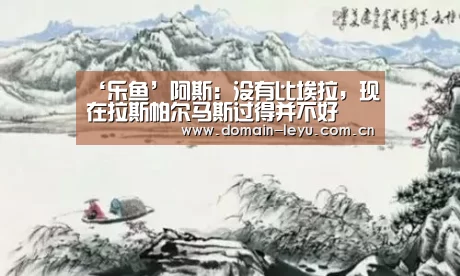 ‘乐鱼’阿斯:没有比埃拉,现在拉斯帕尔马斯过得并不好(图2) ‘乐鱼’阿斯:没有比埃拉,现在拉斯帕尔马斯过得并不好(图2)