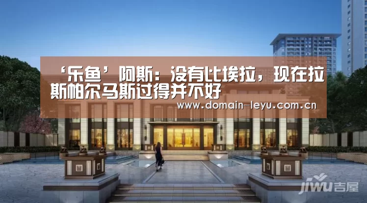 ‘乐鱼’阿斯:没有比埃拉,现在拉斯帕尔马斯过得并不好(图4) 乐鱼