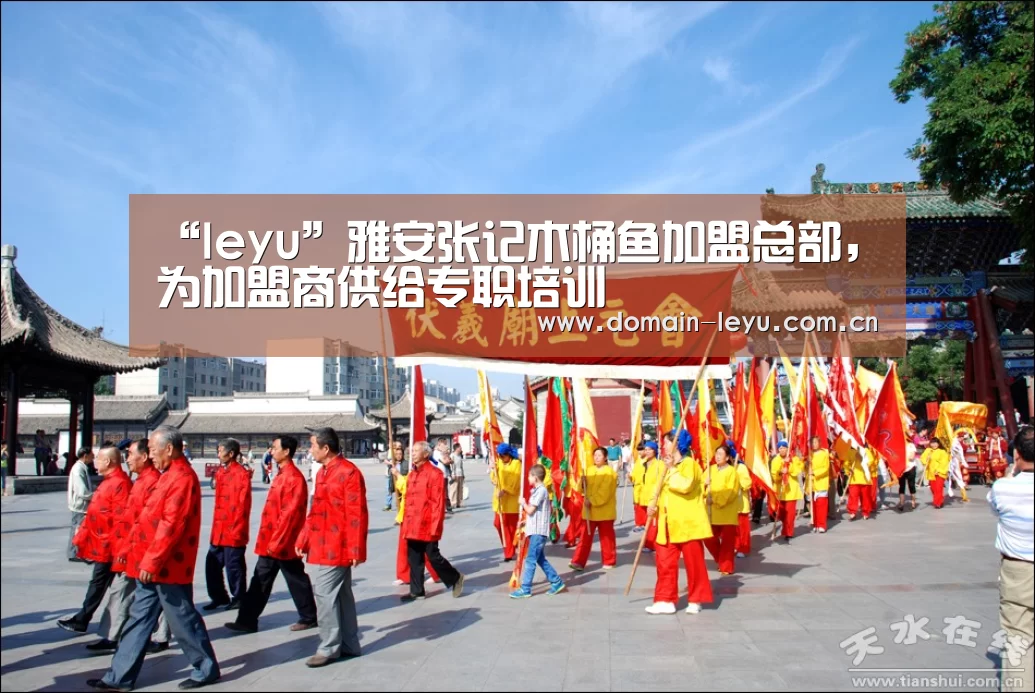 “leyu”雅安张记木桶鱼加盟总部,为加盟商供给专职培训(图1) 乐鱼体育入口