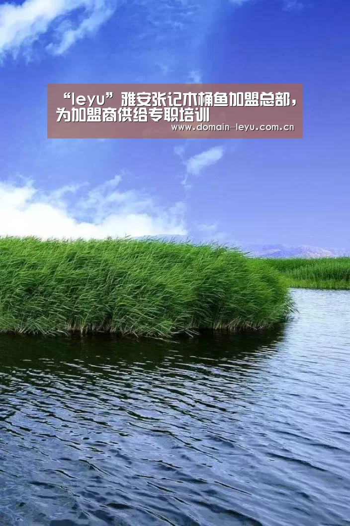 “leyu”雅安张记木桶鱼加盟总部,为加盟商供给专职培训(图2) “leyu”雅安张记木桶鱼加盟总部,为加盟商供给专职培训(图2)