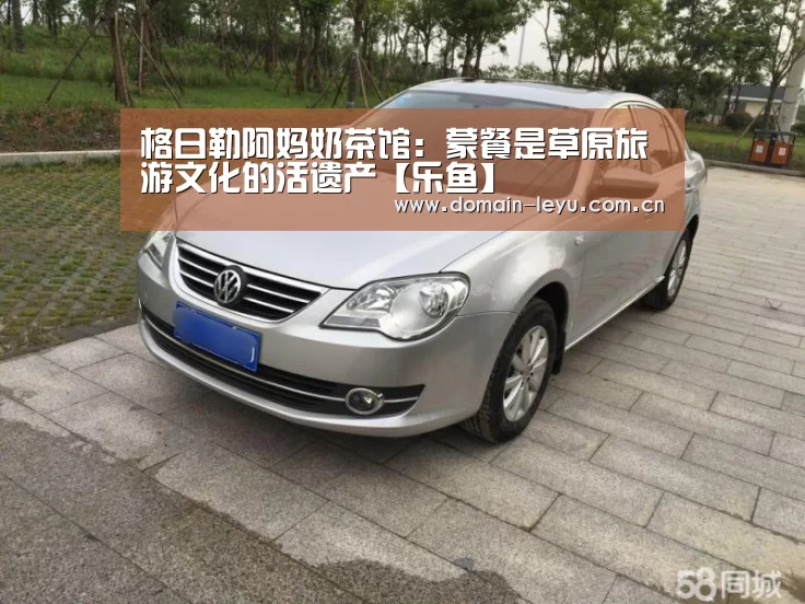 格日勒阿妈奶茶馆:蒙餐是草原旅游文化的活遗产【乐鱼】(图1) 格日勒阿妈奶茶馆:蒙餐是草原旅游文化的活遗产【乐鱼】(图1)
