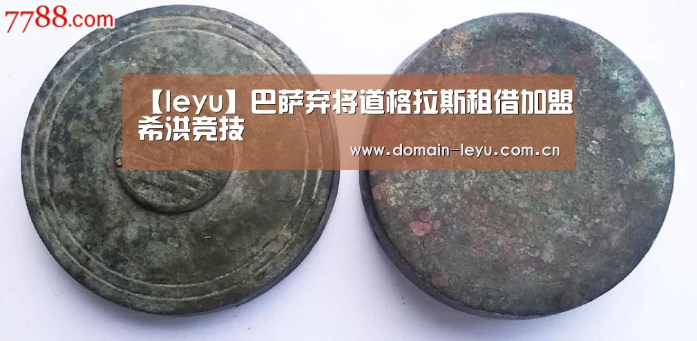 【leyu】巴萨弃将道格拉斯租借加盟希洪竞技(图1) 乐鱼体育入口