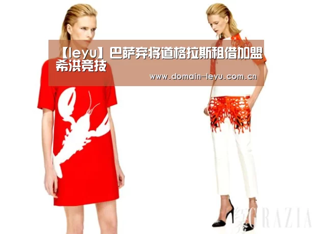 【leyu】巴萨弃将道格拉斯租借加盟希洪竞技(图3) 乐鱼