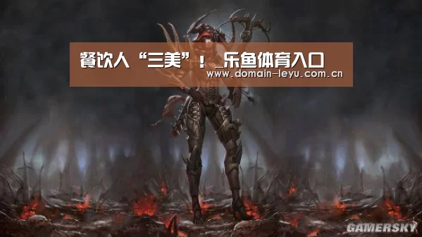 餐饮人“三美”!_乐鱼体育入口(图2) 乐鱼体育