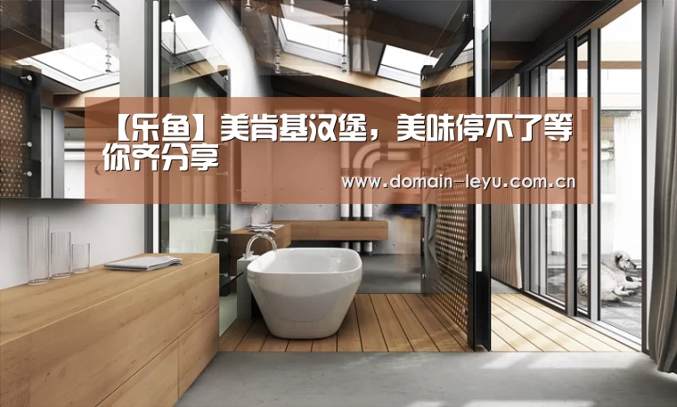 【乐鱼】美肯基汉堡,美味停不了等你齐分享(图2) 乐鱼体育入口