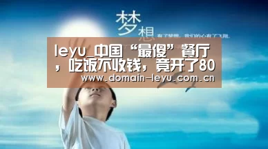 leyu_中国“最傻”餐厅,吃饭不收钱,竟开了800多家店!(图2) 乐鱼