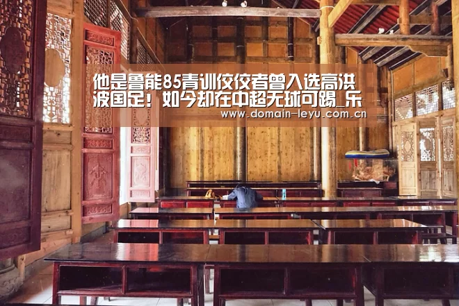 他是鲁能85青训佼佼者曾入选高洪波国足!如今却在中超无球可踢_乐鱼(图1) 他是鲁能85青训佼佼者曾入选高洪波国足!如今却在中超无球可踢_乐鱼(图1)