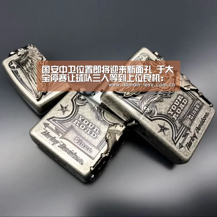 国安中卫位置即将迎来新面孔 于大宝停赛让球队三人等到上位良机:乐鱼体育(图2) 乐鱼体育