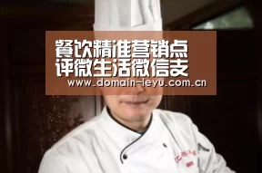 餐饮精准营销点评微生活微信支付苏州峰会【乐鱼体育入口】(图3) 乐鱼