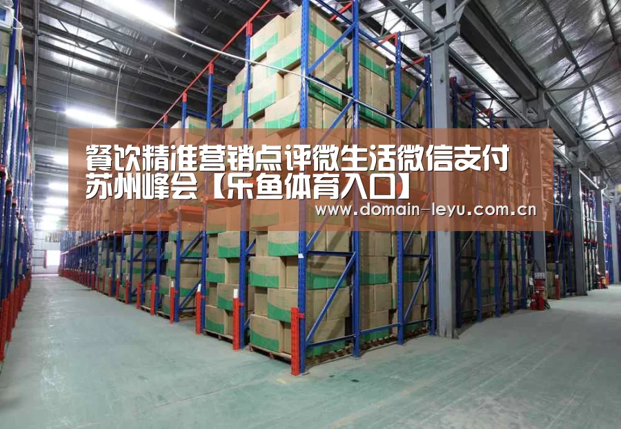 餐饮精准营销点评微生活微信支付苏州峰会【乐鱼体育入口】(图1) 乐鱼体育