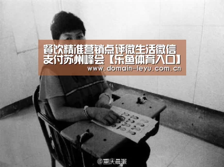 餐饮精准营销点评微生活微信支付苏州峰会【乐鱼体育入口】(图2) 乐鱼体育入口