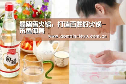蜀留香火锅,打造百姓好火锅-乐鱼体育(图4) 蜀留香火锅,打造百姓好火锅-乐鱼体育(图4)