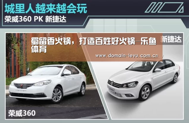 蜀留香火锅,打造百姓好火锅-乐鱼体育(图2) 乐鱼