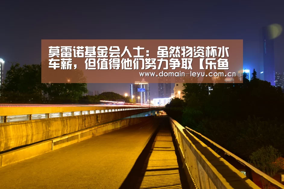 莫雷诺基金会人士:虽然物资杯水车薪,但值得他们努力争取【乐鱼体育入口】(图1) 乐鱼体育