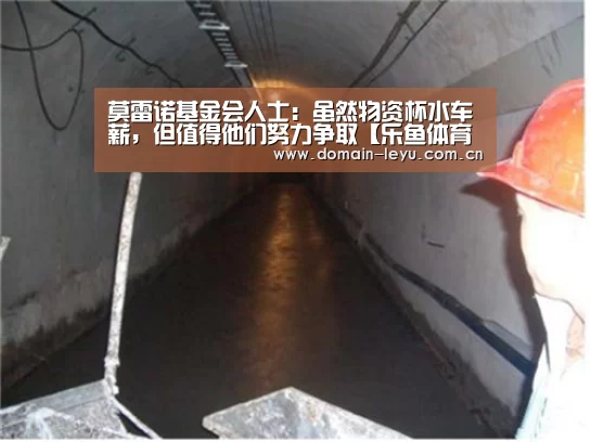 莫雷诺基金会人士:虽然物资杯水车薪,但值得他们努力争取【乐鱼体育入口】(图2) 乐鱼体育入口