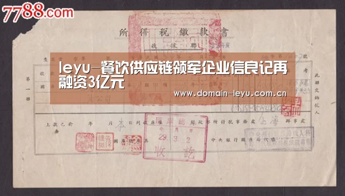 leyu-餐饮供应链领军企业信良记再融资3亿元(图1) 乐鱼体育